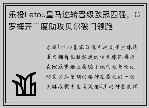 乐投Letou皇马逆转晋级欧冠四强，C罗梅开二度助攻贝尔破门领跑