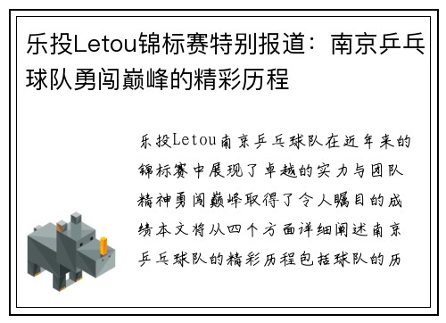 乐投Letou锦标赛特别报道：南京乒乓球队勇闯巅峰的精彩历程