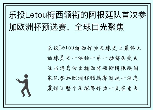 乐投Letou梅西领衔的阿根廷队首次参加欧洲杯预选赛，全球目光聚焦