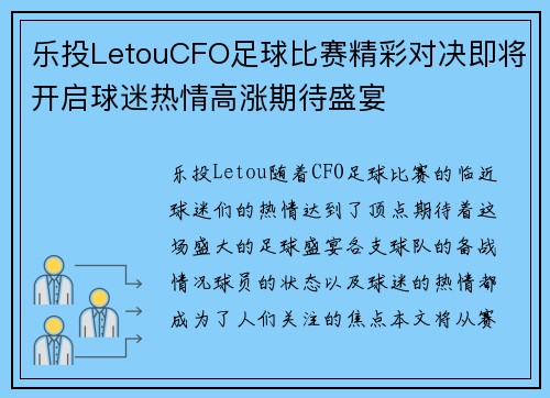 乐投LetouCFO足球比赛精彩对决即将开启球迷热情高涨期待盛宴