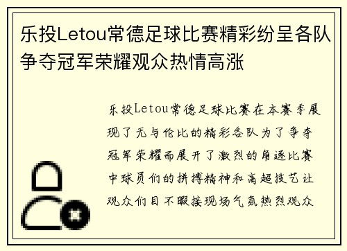 乐投Letou常德足球比赛精彩纷呈各队争夺冠军荣耀观众热情高涨
