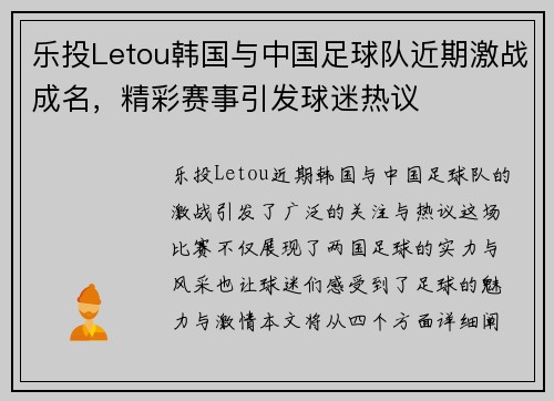 乐投Letou韩国与中国足球队近期激战成名，精彩赛事引发球迷热议