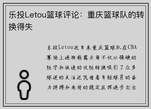 乐投Letou篮球评论：重庆篮球队的转换得失