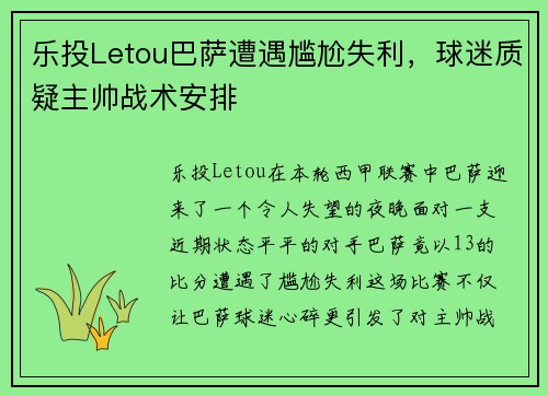 乐投Letou巴萨遭遇尴尬失利，球迷质疑主帅战术安排