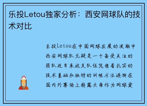 乐投Letou独家分析：西安网球队的技术对比