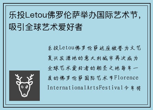 乐投Letou佛罗伦萨举办国际艺术节，吸引全球艺术爱好者