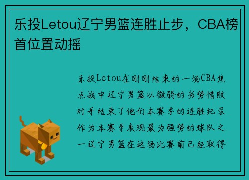 乐投Letou辽宁男篮连胜止步，CBA榜首位置动摇
