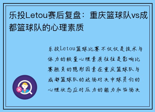 乐投Letou赛后复盘：重庆篮球队vs成都篮球队的心理素质