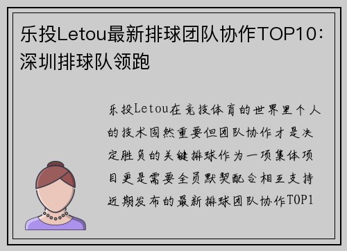 乐投Letou最新排球团队协作TOP10：深圳排球队领跑