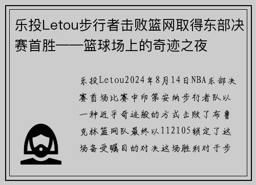 乐投Letou步行者击败篮网取得东部决赛首胜——篮球场上的奇迹之夜