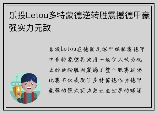 乐投Letou多特蒙德逆转胜震撼德甲豪强实力无敌