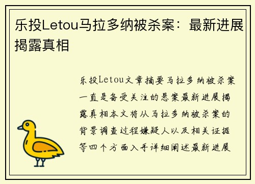 乐投Letou马拉多纳被杀案：最新进展揭露真相