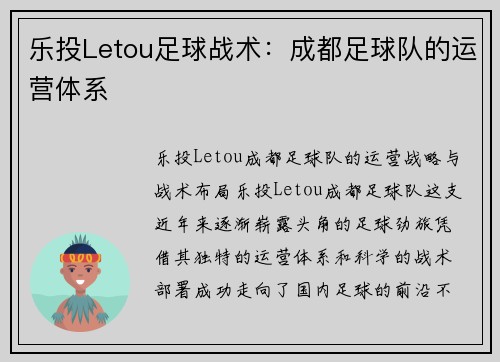 乐投Letou足球战术：成都足球队的运营体系
