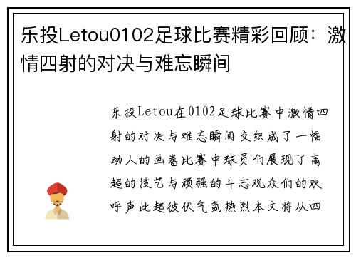 乐投Letou0102足球比赛精彩回顾：激情四射的对决与难忘瞬间