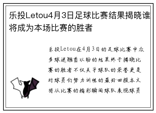乐投Letou4月3日足球比赛结果揭晓谁将成为本场比赛的胜者