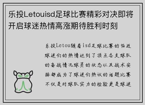 乐投Letouisd足球比赛精彩对决即将开启球迷热情高涨期待胜利时刻