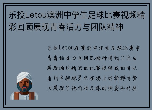 乐投Letou澳洲中学生足球比赛视频精彩回顾展现青春活力与团队精神