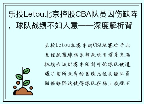 乐投Letou北京控股CBA队员因伤缺阵，球队战绩不如人意——深度解析背后的挑战与机遇