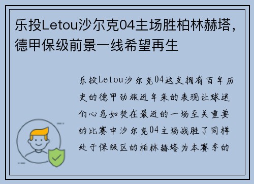 乐投Letou沙尔克04主场胜柏林赫塔，德甲保级前景一线希望再生
