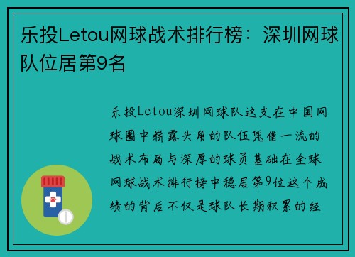乐投Letou网球战术排行榜：深圳网球队位居第9名