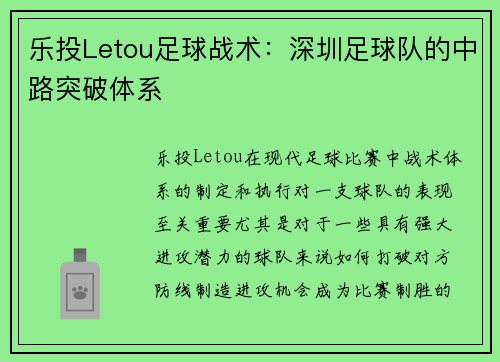 乐投Letou足球战术：深圳足球队的中路突破体系