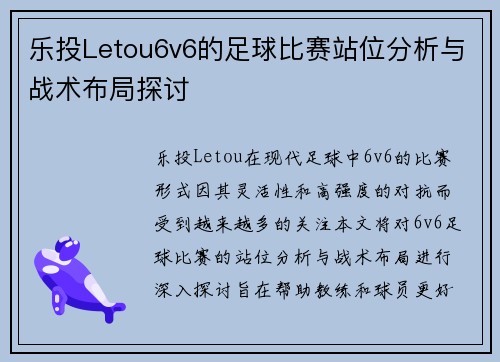 乐投Letou6v6的足球比赛站位分析与战术布局探讨
