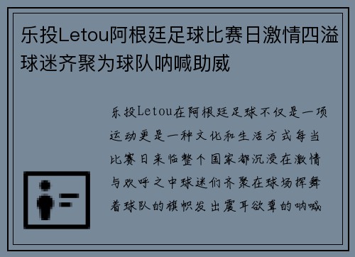 乐投Letou阿根廷足球比赛日激情四溢球迷齐聚为球队呐喊助威