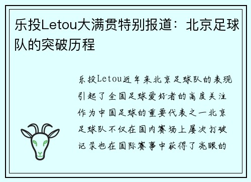 乐投Letou大满贯特别报道：北京足球队的突破历程