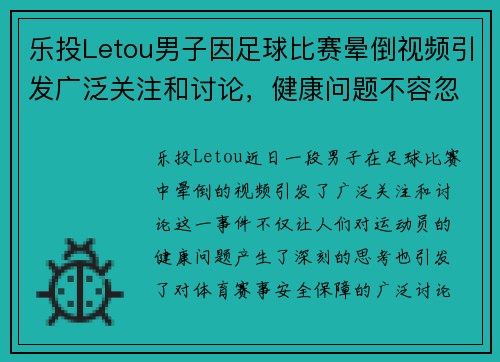 乐投Letou男子因足球比赛晕倒视频引发广泛关注和讨论，健康问题不容忽视