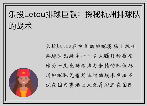 乐投Letou排球巨献：探秘杭州排球队的战术