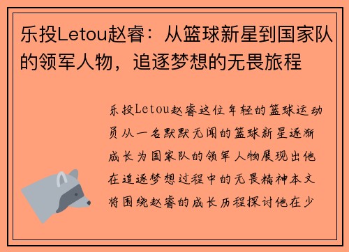乐投Letou赵睿：从篮球新星到国家队的领军人物，追逐梦想的无畏旅程
