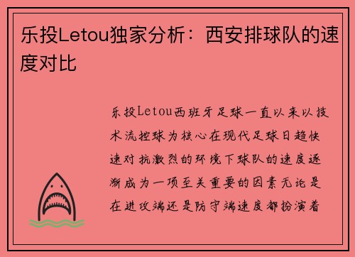 乐投Letou独家分析：西安排球队的速度对比