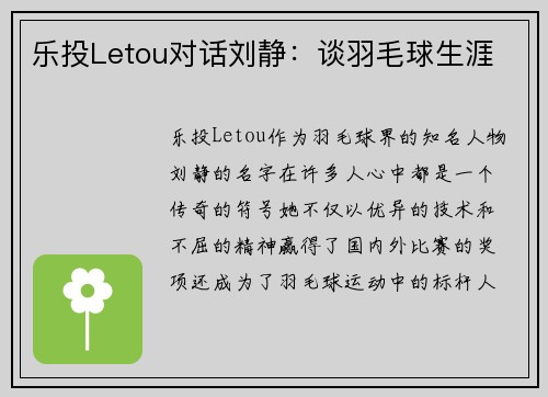 乐投Letou对话刘静：谈羽毛球生涯