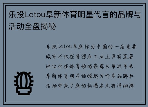 乐投Letou阜新体育明星代言的品牌与活动全盘揭秘