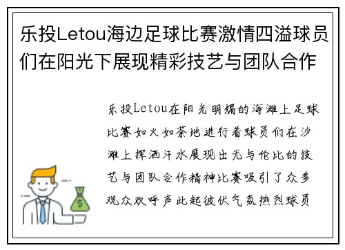 乐投Letou海边足球比赛激情四溢球员们在阳光下展现精彩技艺与团队合作精神