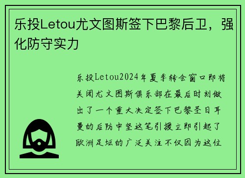 乐投Letou尤文图斯签下巴黎后卫，强化防守实力