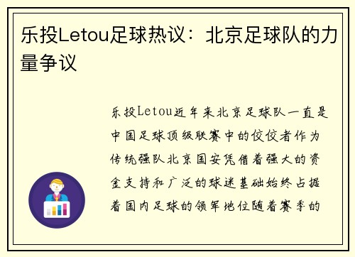 乐投Letou足球热议：北京足球队的力量争议