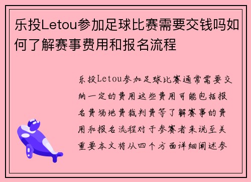 乐投Letou参加足球比赛需要交钱吗如何了解赛事费用和报名流程