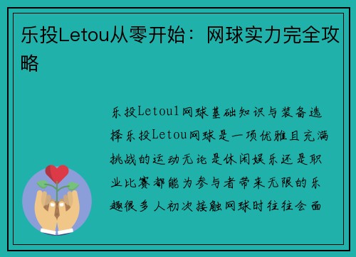 乐投Letou从零开始：网球实力完全攻略