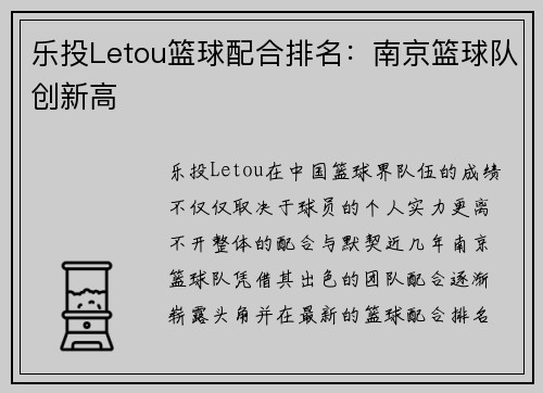 乐投Letou篮球配合排名：南京篮球队创新高