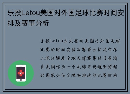 乐投Letou美国对外国足球比赛时间安排及赛事分析