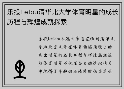 乐投Letou清华北大学体育明星的成长历程与辉煌成就探索