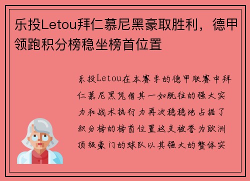 乐投Letou拜仁慕尼黑豪取胜利，德甲领跑积分榜稳坐榜首位置