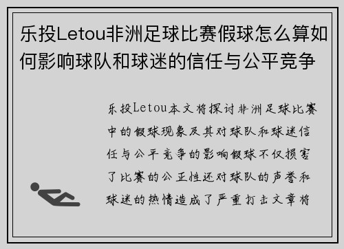 乐投Letou非洲足球比赛假球怎么算如何影响球队和球迷的信任与公平竞争