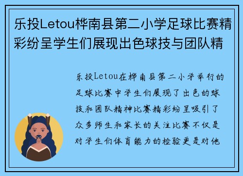 乐投Letou桦南县第二小学足球比赛精彩纷呈学生们展现出色球技与团队精神