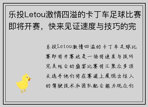 乐投Letou激情四溢的卡丁车足球比赛即将开赛，快来见证速度与技巧的完美结合！