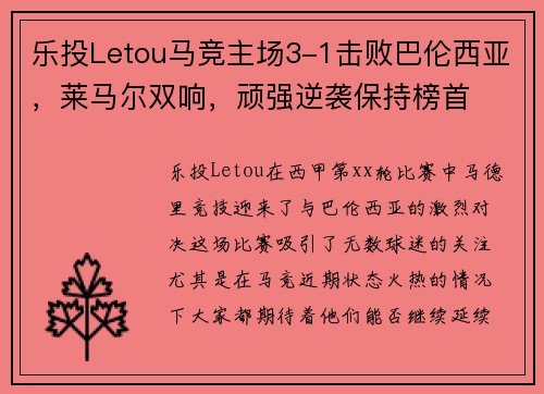 乐投Letou马竞主场3-1击败巴伦西亚，莱马尔双响，顽强逆袭保持榜首
