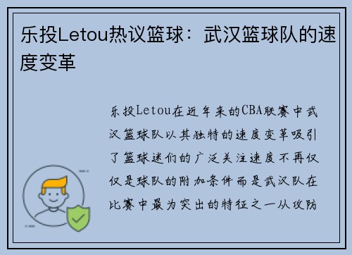 乐投Letou热议篮球：武汉篮球队的速度变革