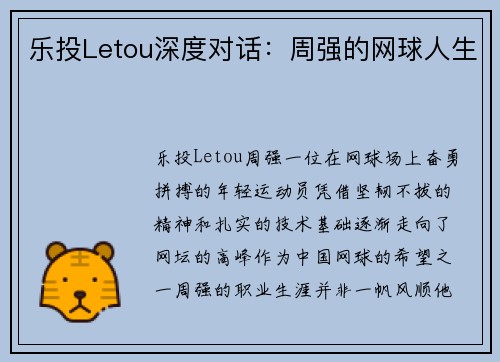 乐投Letou深度对话：周强的网球人生