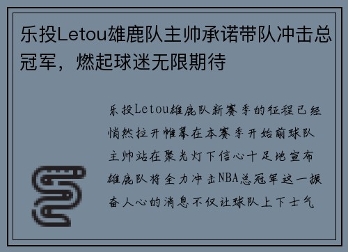 乐投Letou雄鹿队主帅承诺带队冲击总冠军，燃起球迷无限期待